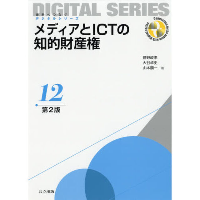 メディアとＩＣＴの知的財産権「第２版」