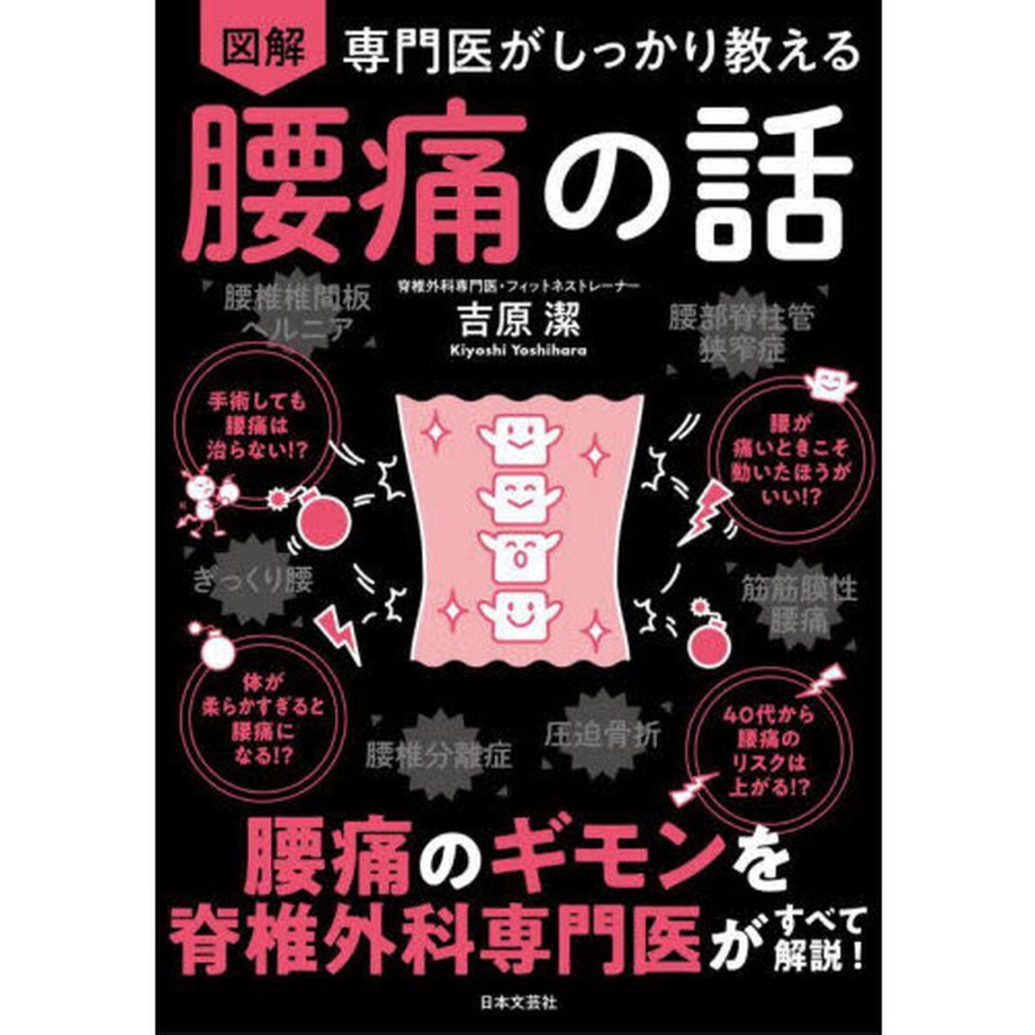 図解専門医がしっかり教える腰痛の話