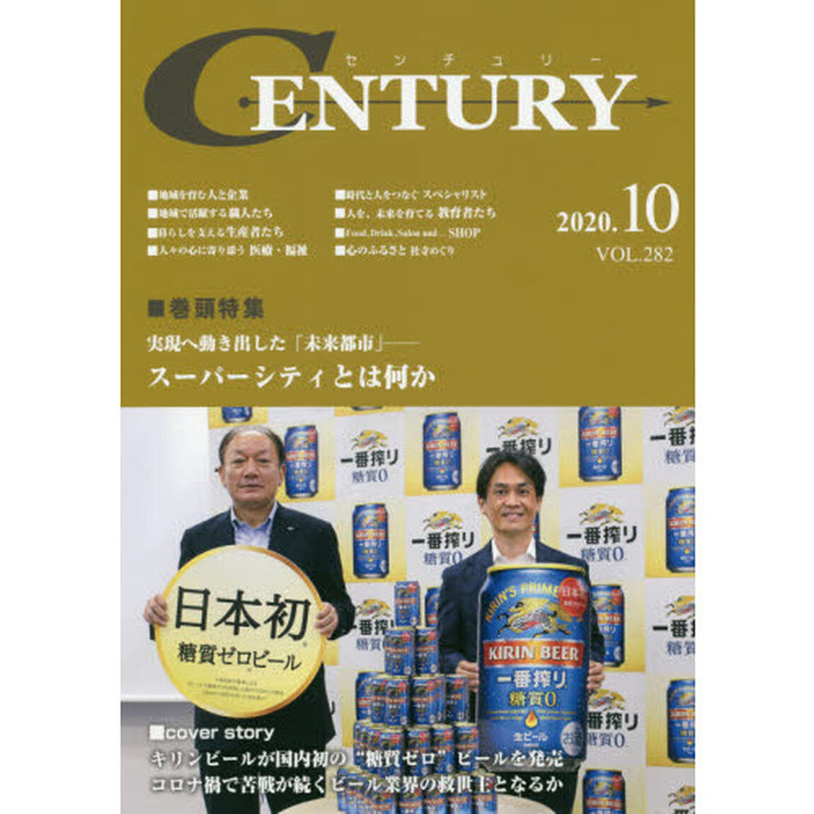 センチュリー　ＶＯＬ．２８２（２０２０．１０）「特集●実現へ動き出した「未来都市」　スーパーシティとは何か」