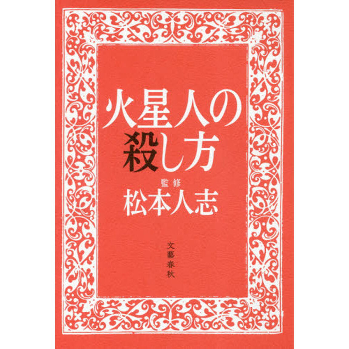 火星人の殺し方