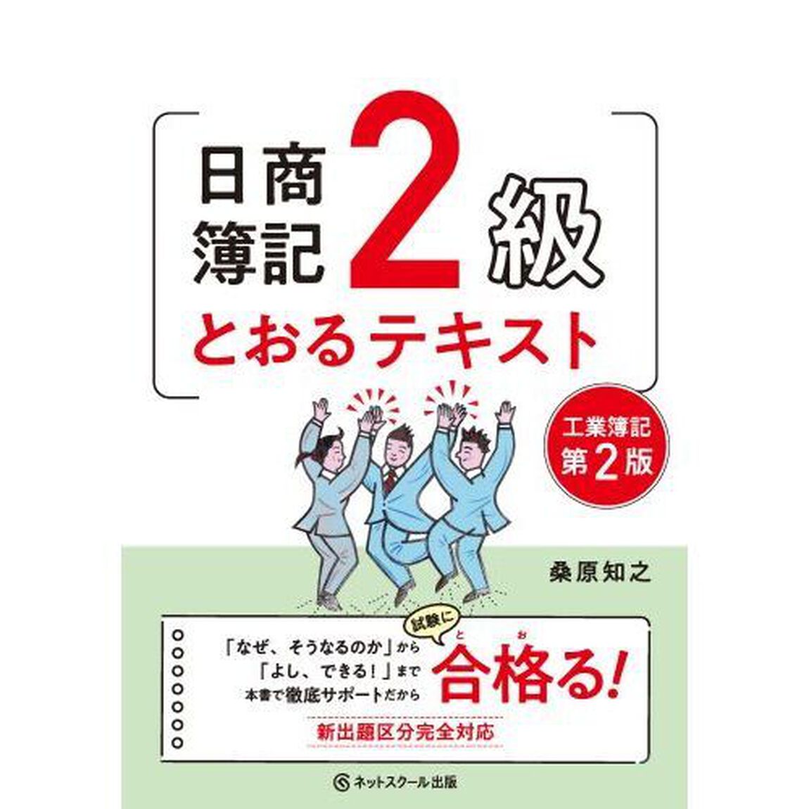 日商簿記２級とおるテキスト工業簿記「第２版」