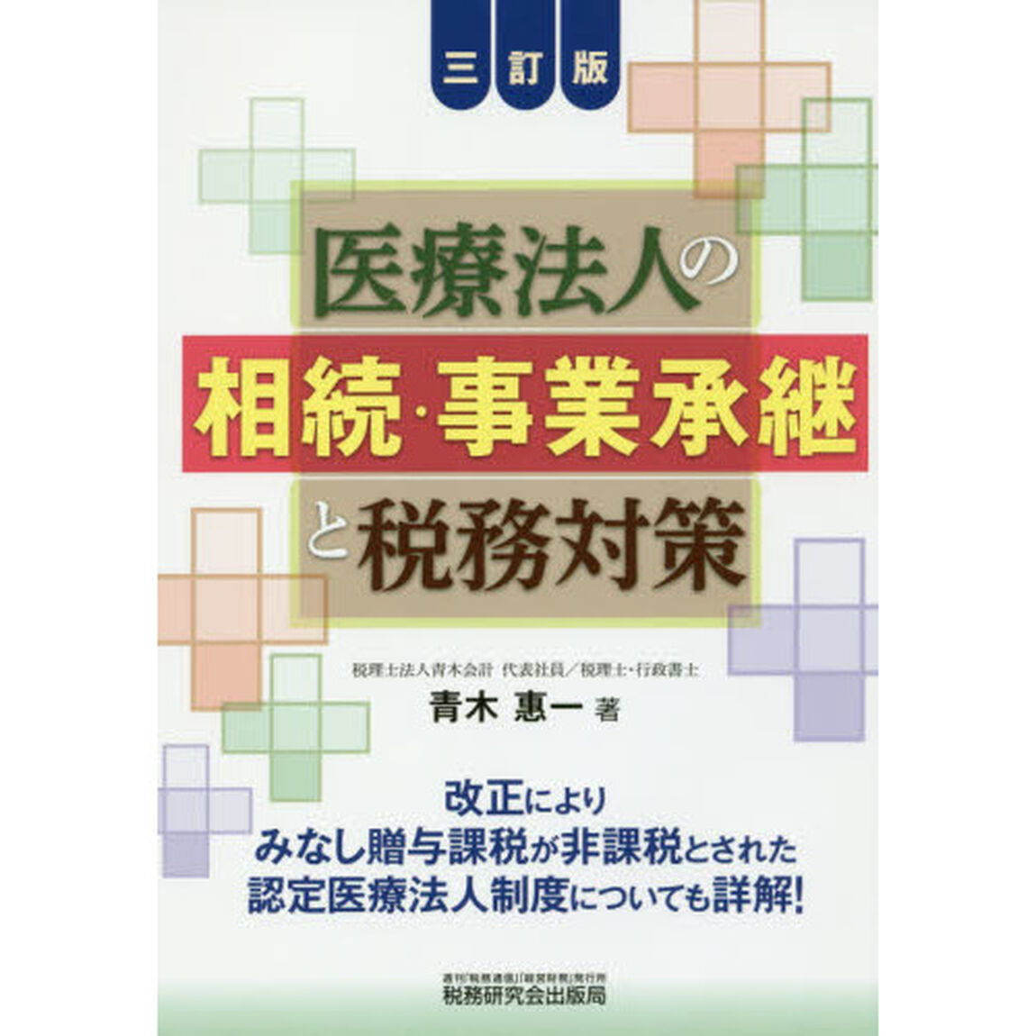 医療法人の相続・事業承継と税務対策「３訂版」