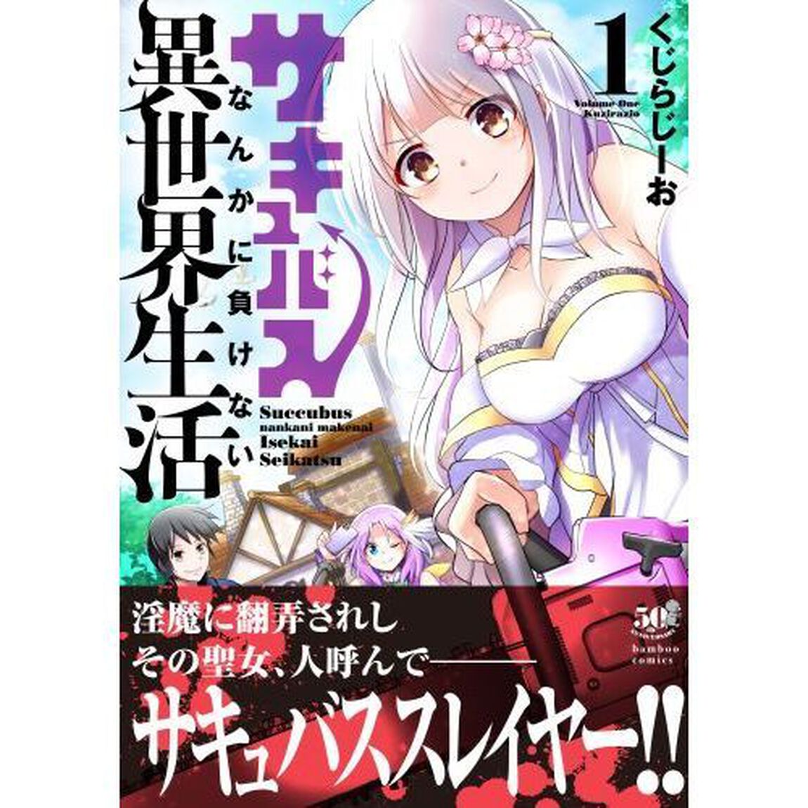 サキュバスなんかに負けない異世界生活　１
