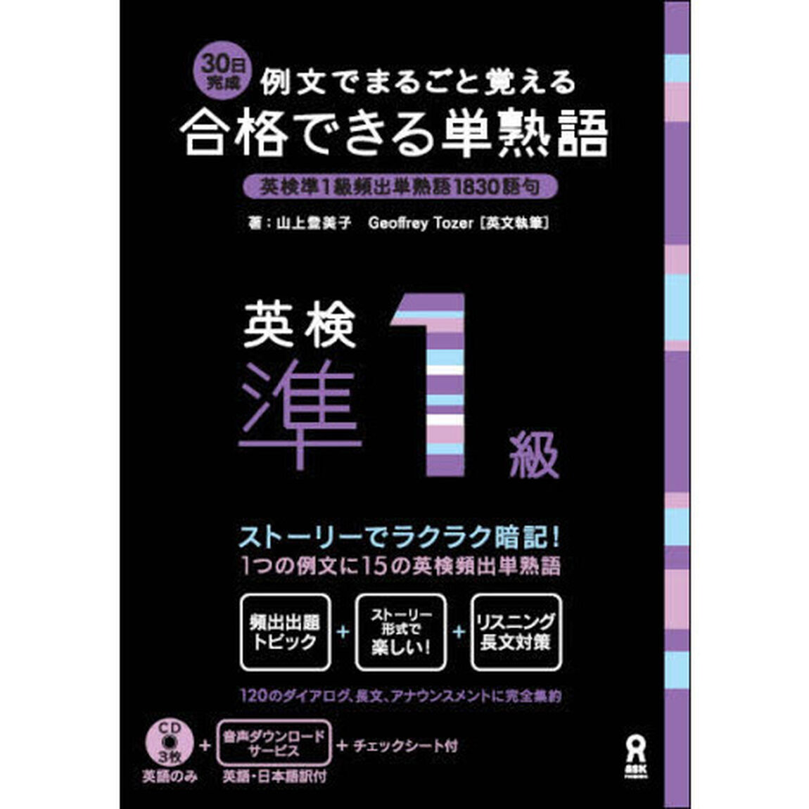 合格できる単熟語英検準１級