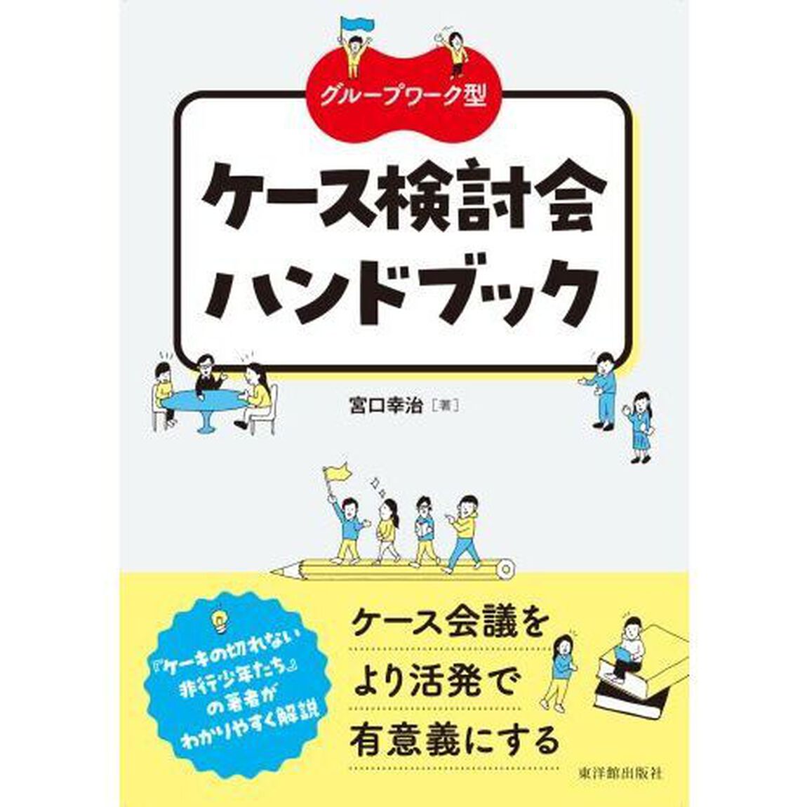 グループワーク型ケース検討会ハンドブック
