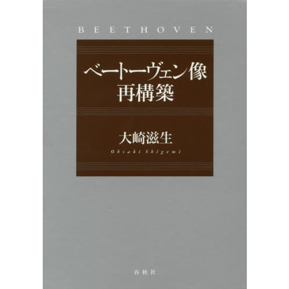 ベートーヴェン像再構築　３巻セット