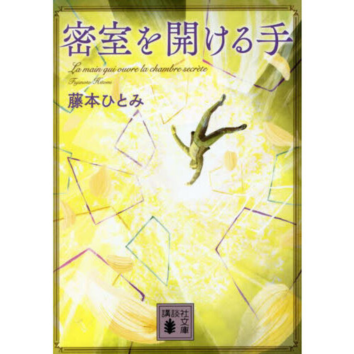 密室を開ける手