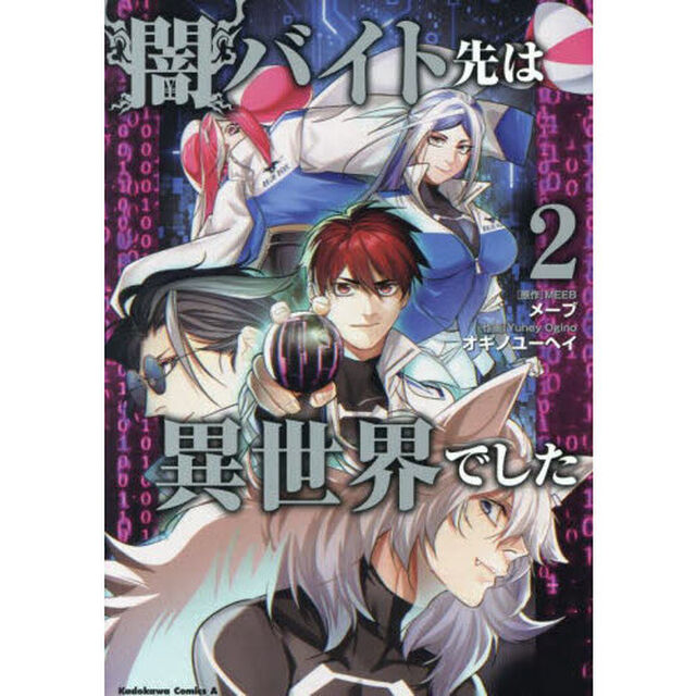 闇バイト先は異世界でした　２