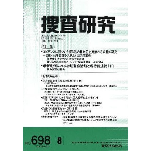 捜査研究　６９８