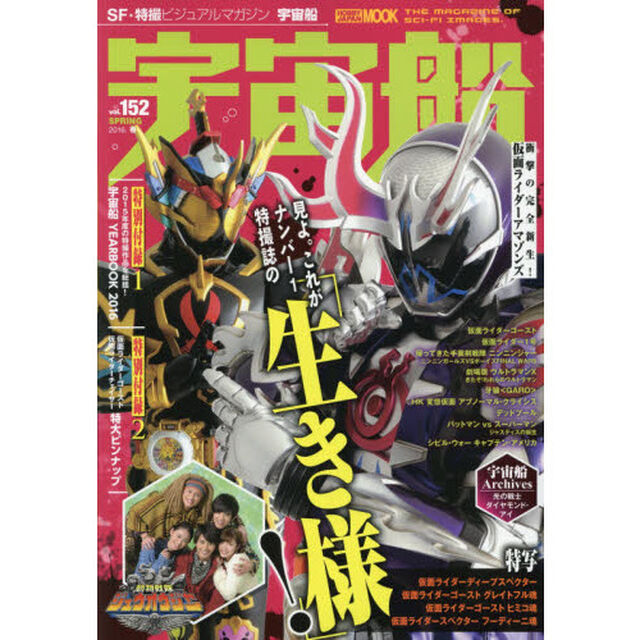 宇宙船　ｖｏｌ．１５２（２０１６．春）「『仮面ライダーゴースト』『動物戦隊ジュウオウジャー』『仮面ライダーアマゾンズ』」