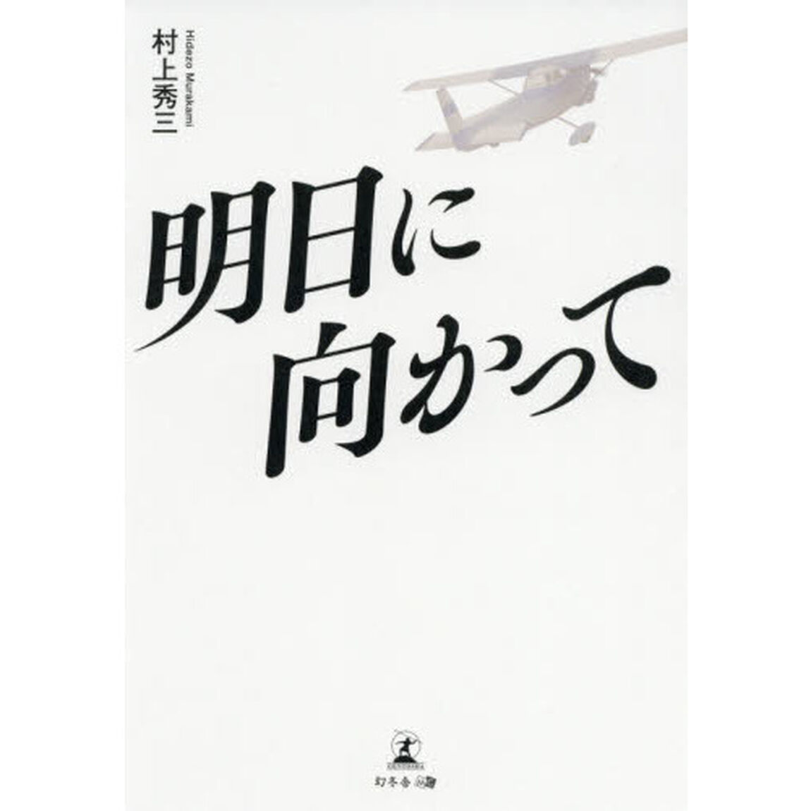明日に向かって