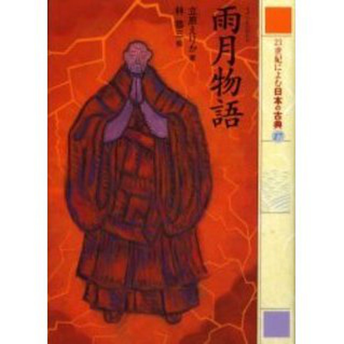 ２１世紀によむ日本の古典　１７「雨月物語」