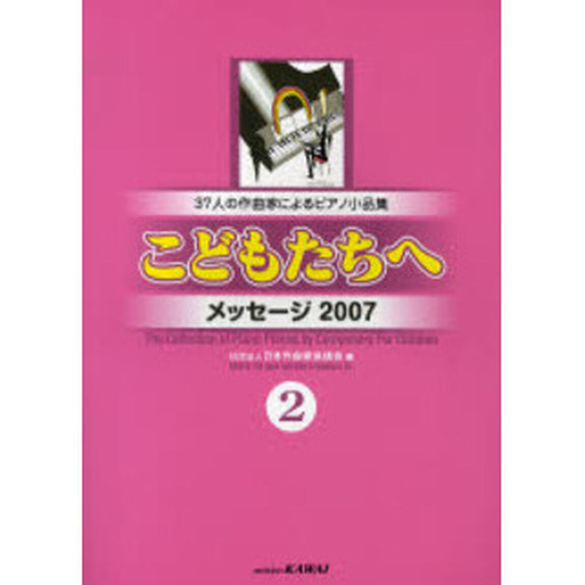 楽譜　こどもたちへ　メッセージ&rsquo;０７　２