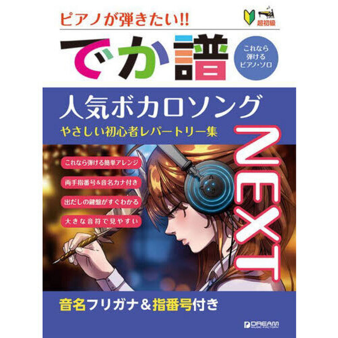 でか譜　人気ボカロソングＮＥＸＴ
