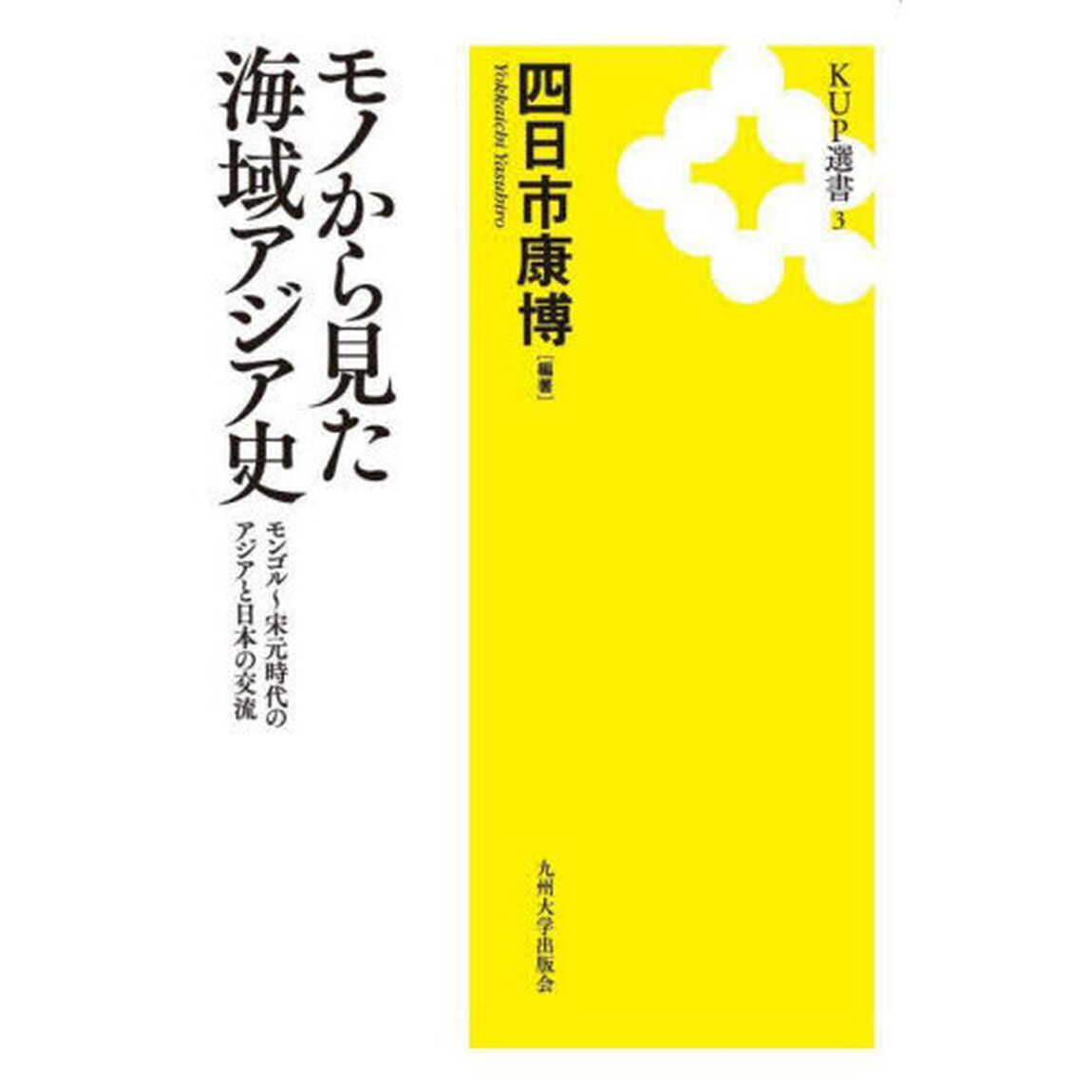 モノから見た海域アジア史　モンゴル〜宋元時代のアジアと日本の交流　新装版