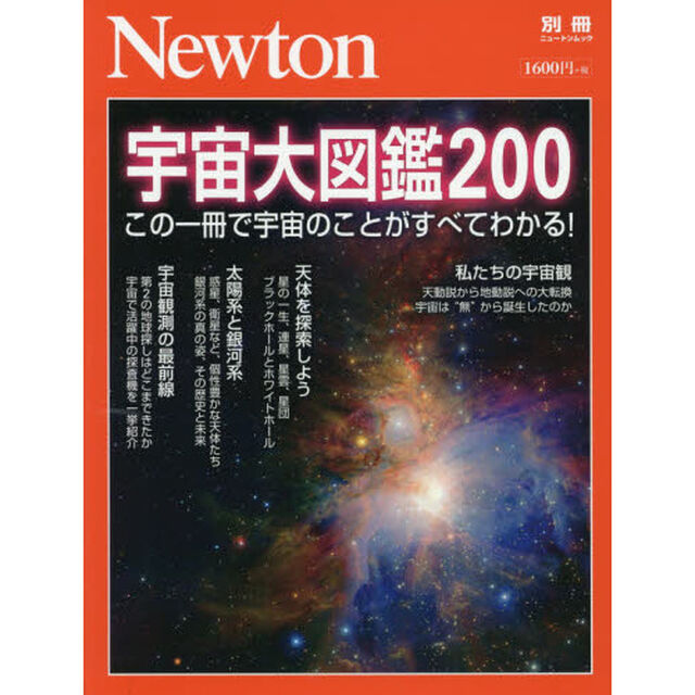 宇宙大図鑑２００　この一冊で宇宙のことがすべてわかる！
