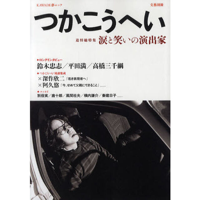 つかこうへい　追悼総特集　涙と笑いの演出家