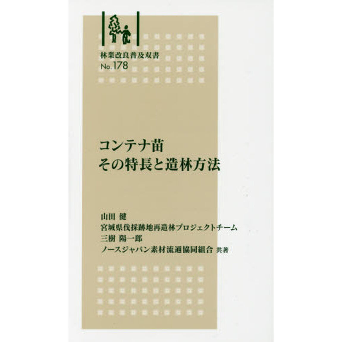 コンテナ苗その特長と造林方法