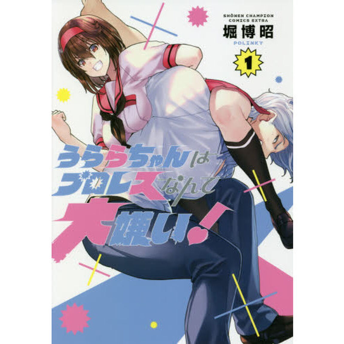 うららちゃんはプロレスなんて大嫌い！　１