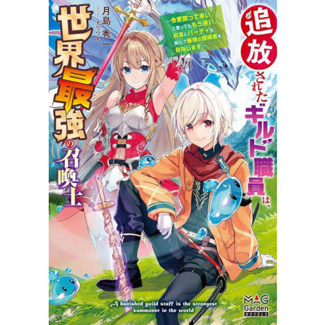 追放されたギルド職員は、世界最強の召喚士　今更戻って来いと言ってももう遅い。旧友とパーティを組んで最強の冒険者を目指します