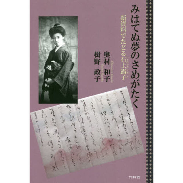 みはてぬ夢のさめがたく　新資料でたどる石上露子