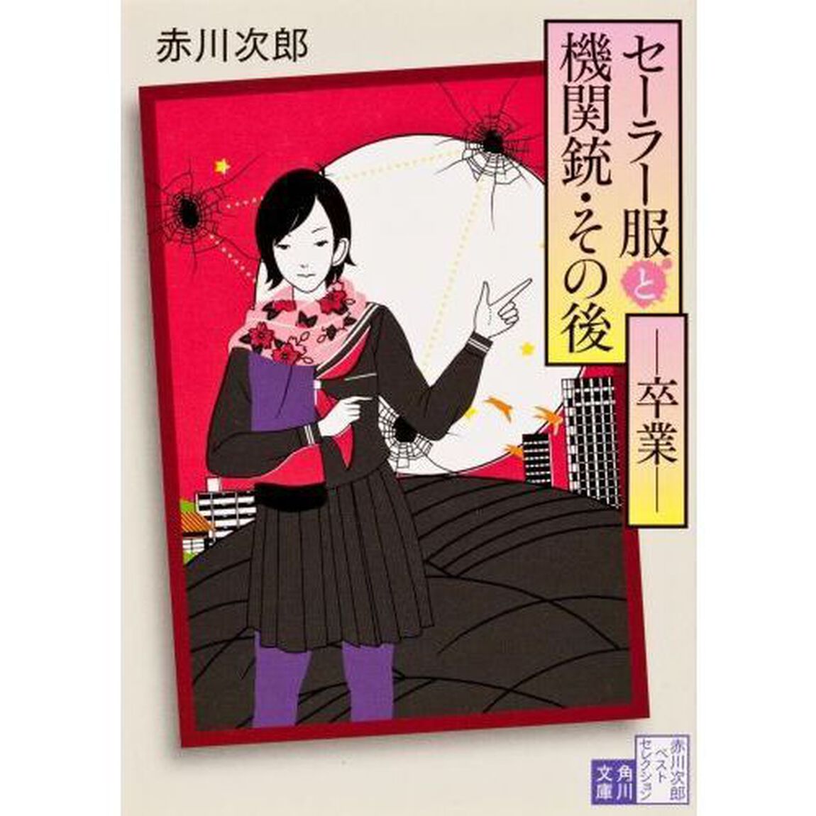 セーラー服と機関銃・その後　卒業「改版」