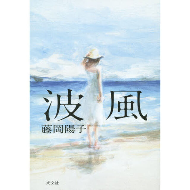 波風