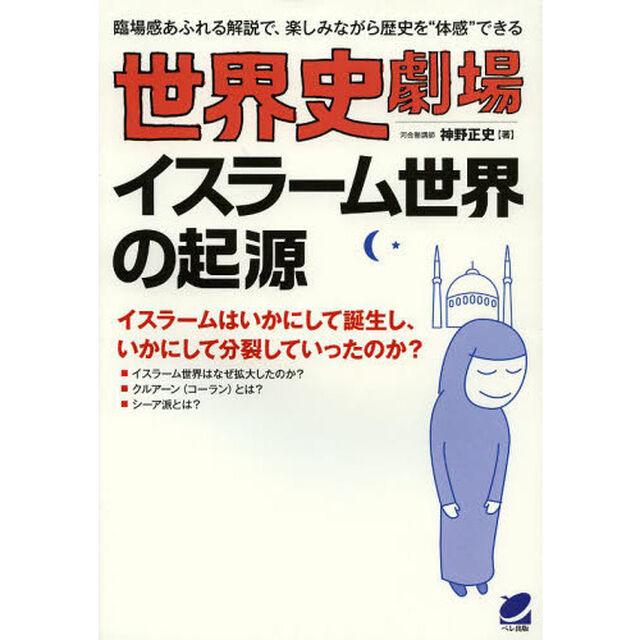 世界史劇場イスラーム世界の起源　臨場感あふれる解説で、楽しみながら歴史を&ldquo;体感&rdquo;できる