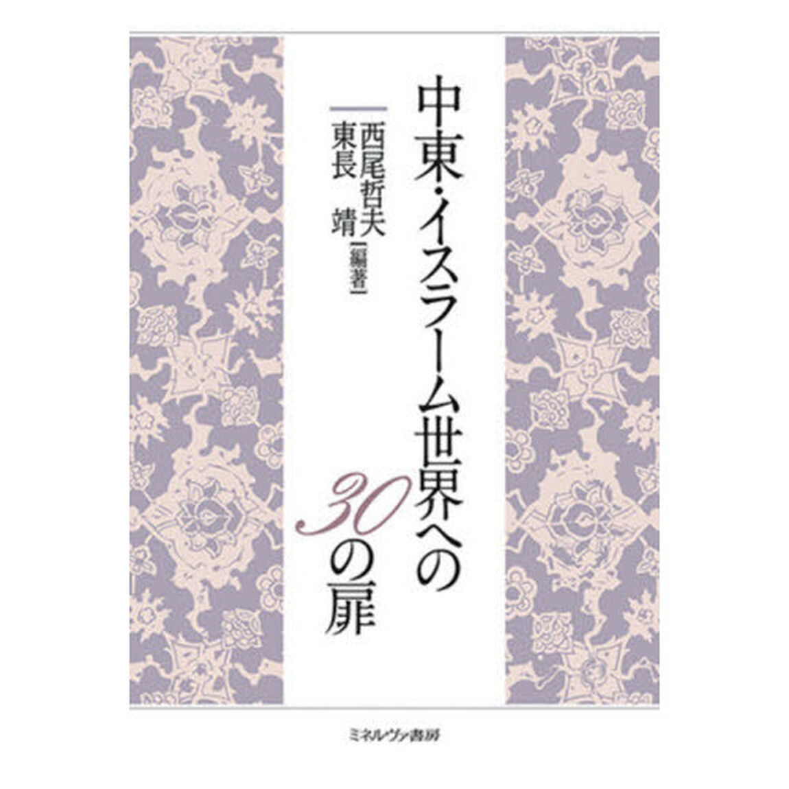 中東・イスラーム世界への３０の扉