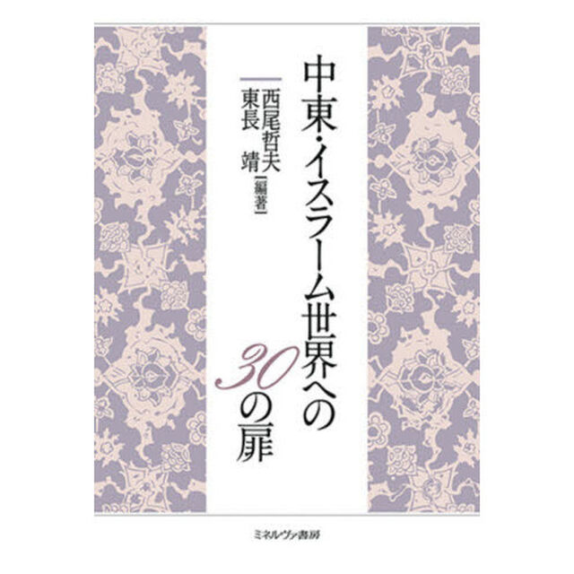 中東・イスラーム世界への３０の扉