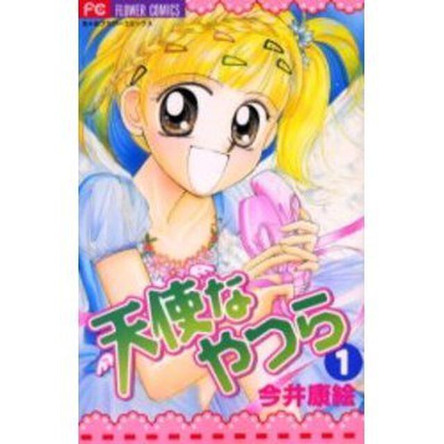 天使なやつら　　　１