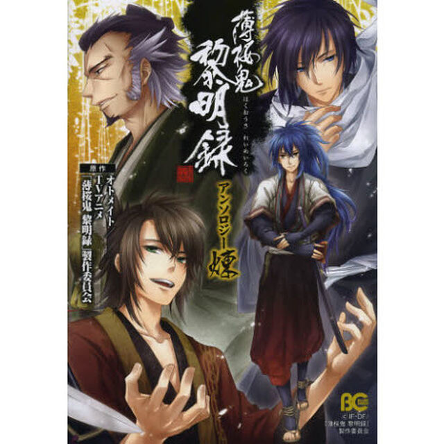 薄桜鬼黎明録アンソロジー煉