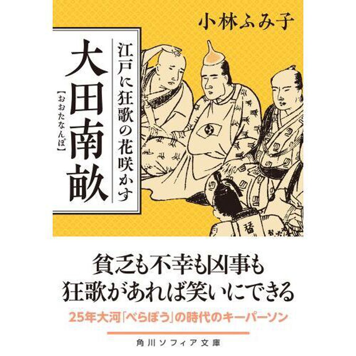 大田南畝　江戸に狂歌の花咲かす