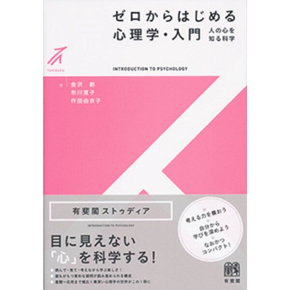 ゼロからはじめる心理学・入門　人の心を知る科学