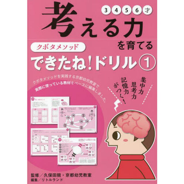 クボタメソッドできたね！ドリル　１「考える力を育てる」