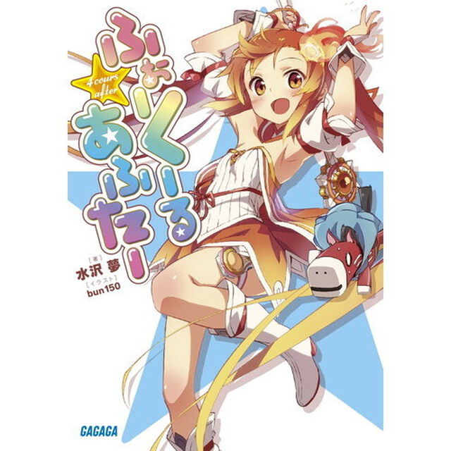 ふぉーくーるあふたー