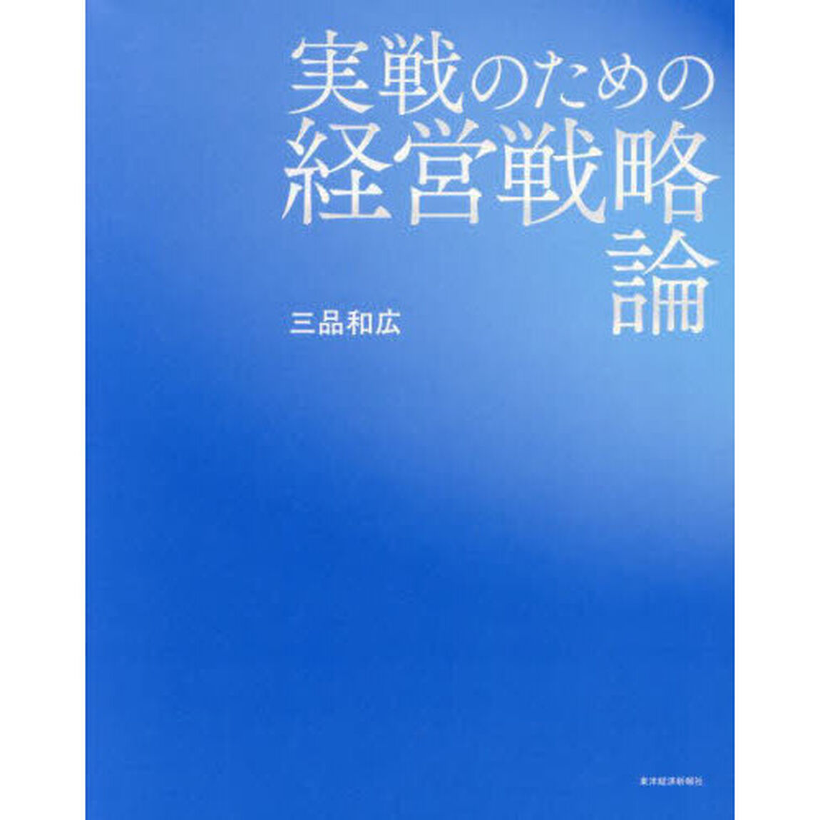 実戦のための経営戦略論