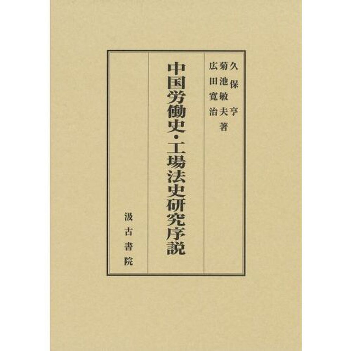 中国労働史・工場法史研究序説