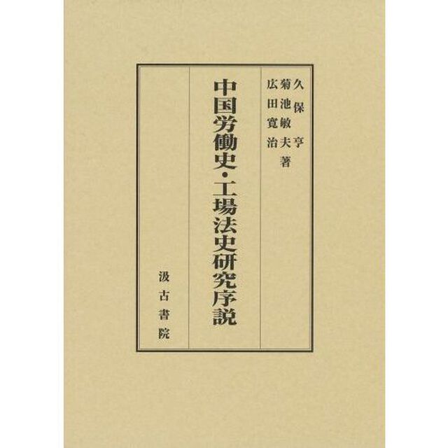 中国労働史・工場法史研究序説
