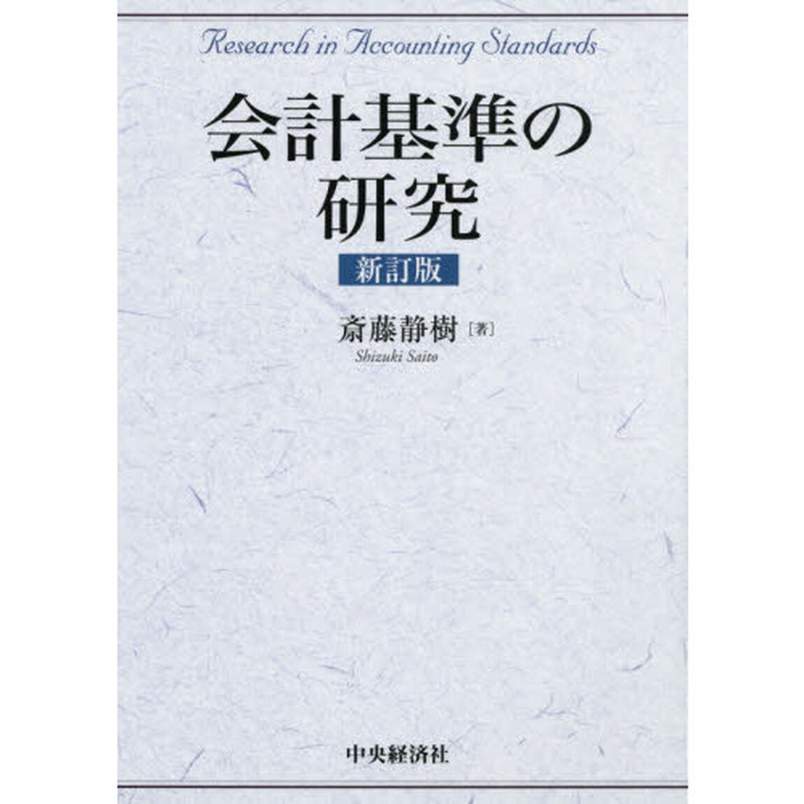 会計基準の研究「新訂版」