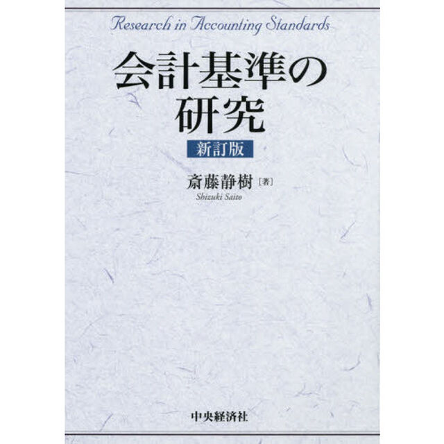会計基準の研究「新訂版」