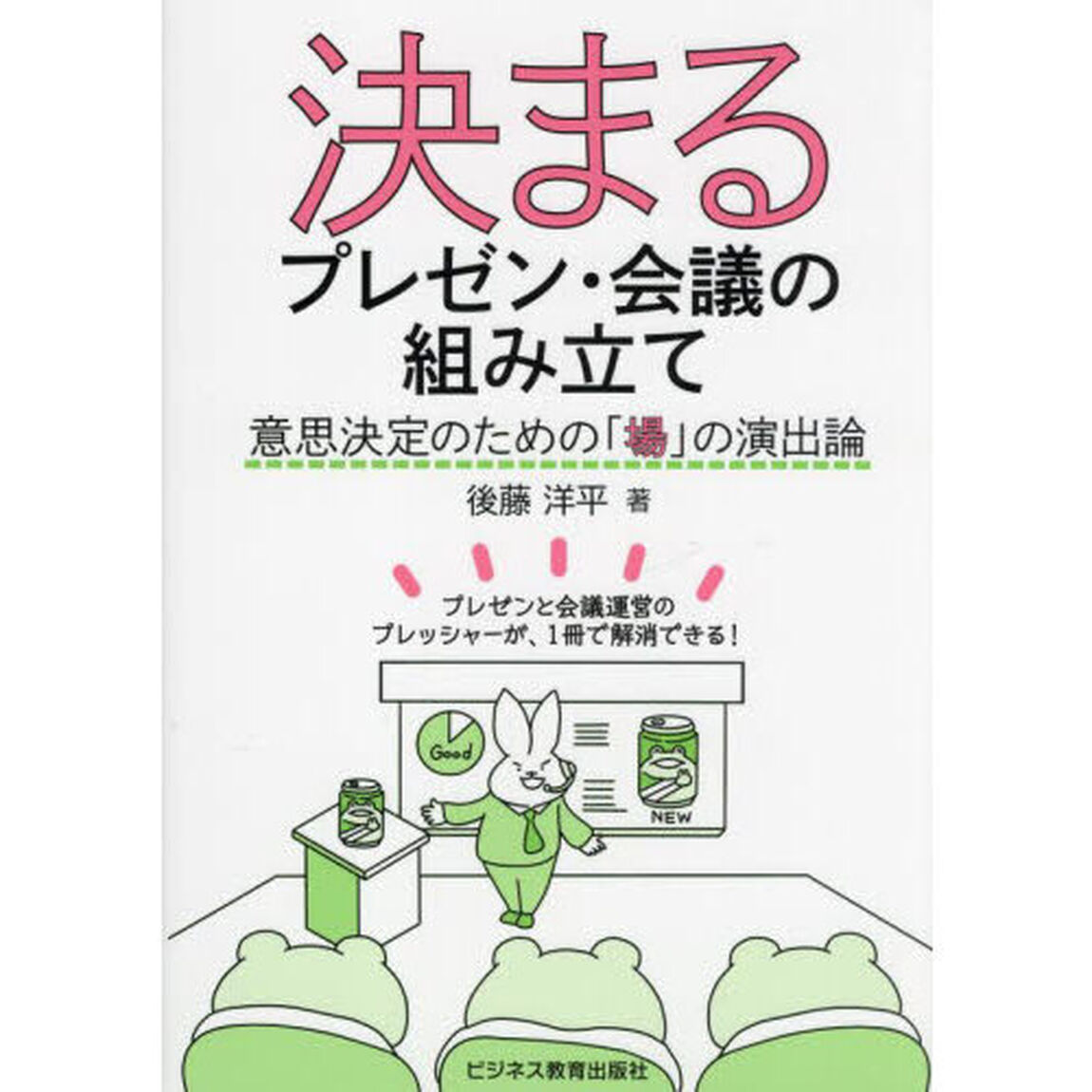 決まるプレゼン・会議の組み立て　意思決定のための「場」の演出論