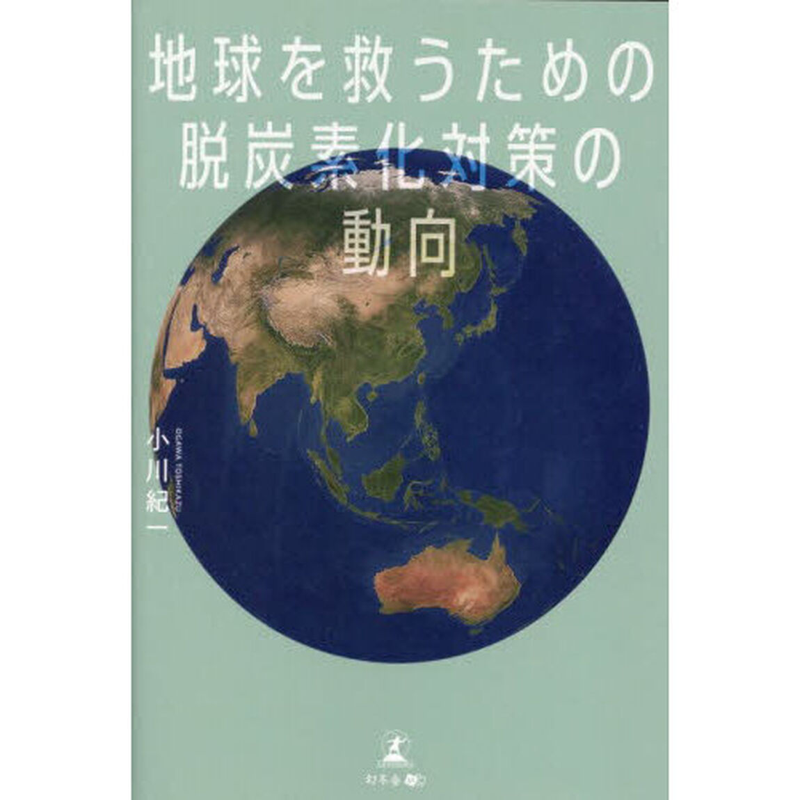 地球を救うための脱炭素化対策の動向