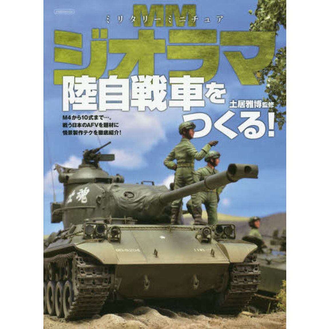 ミリタリーミニチュアジオラマ陸自戦車をつくる！