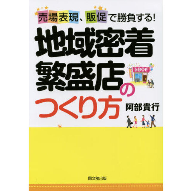 地域密着繁盛店のつくり方　売場表現、販促で勝負する！