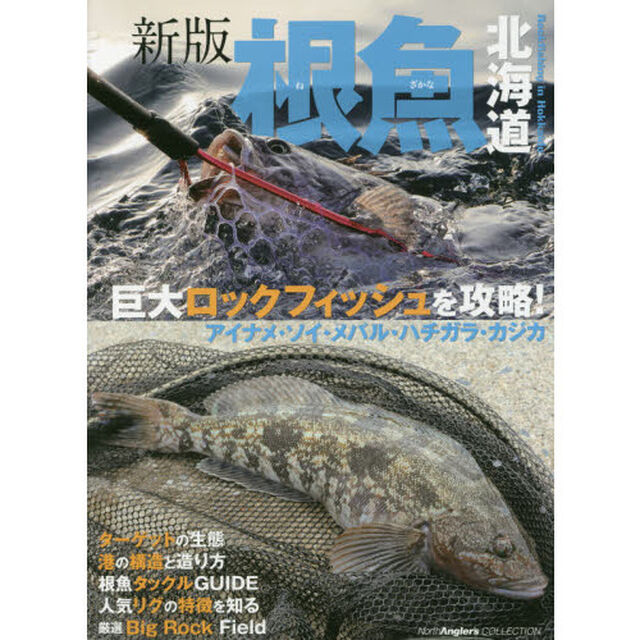 根魚北海道　巨大ロックフィッシュを攻略！　アイナメ・ソイ・メバル・ハチガラ・カジカ「新版」