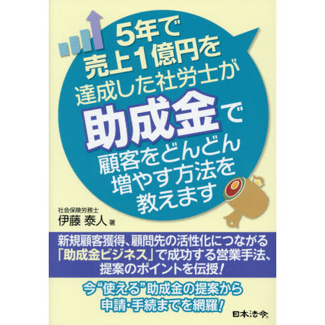 5年で売上1億円を達成した社労士が助成金で顧客をどんどん増やす方法を教えます
