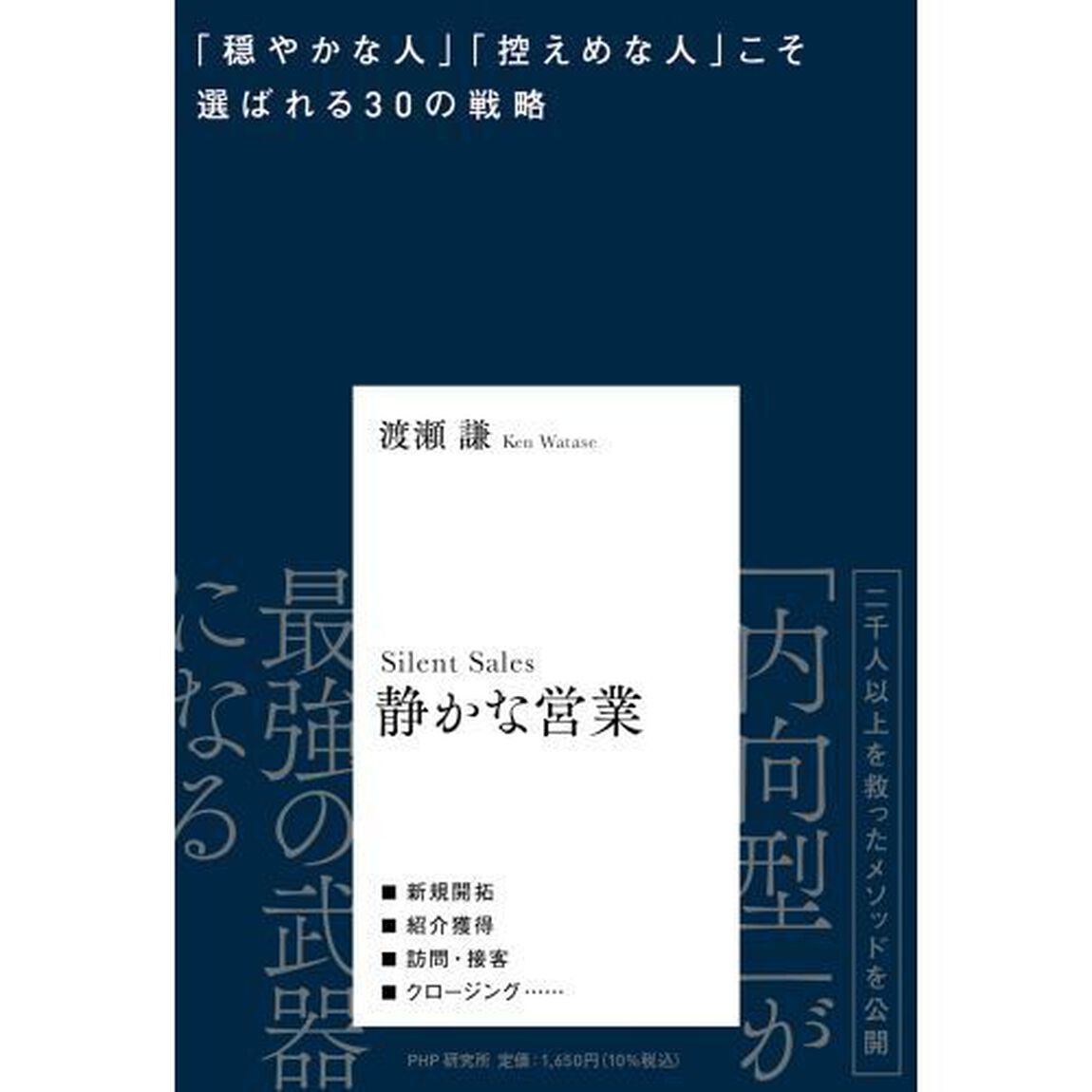 静かな営業　「穏やかな人」「控えめな人」こそ選ばれる３０の戦略