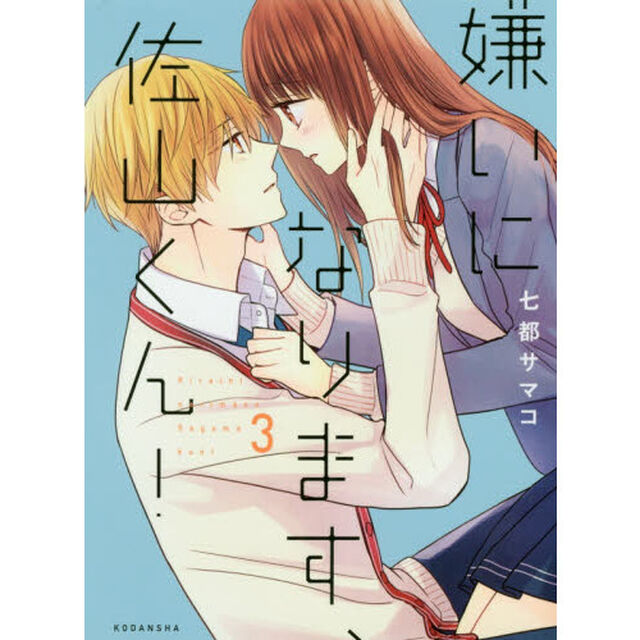 嫌いになります、佐山くん！　３
