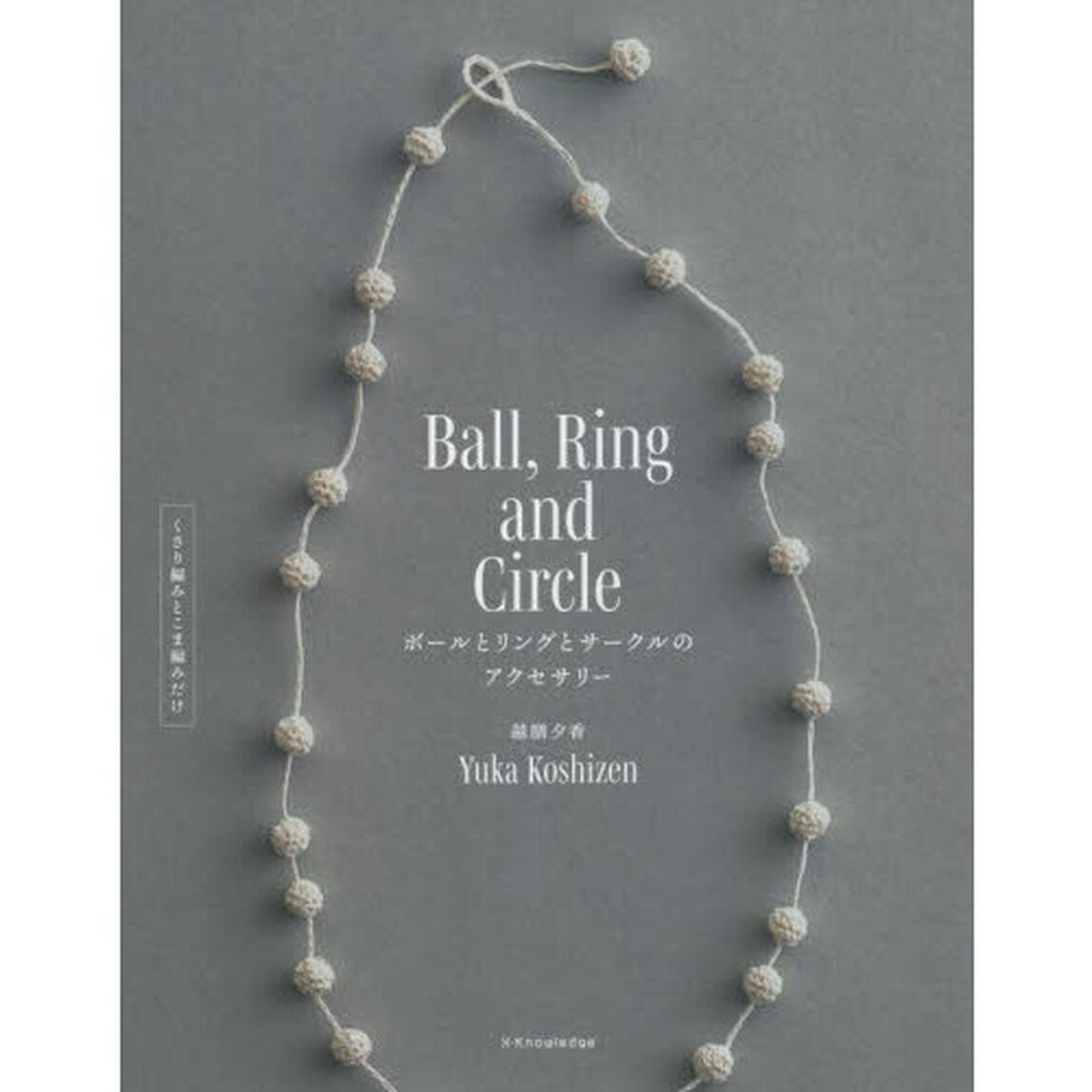 ボールとリングとサークルのアクセサリー　くさり編みとこま編みだけ